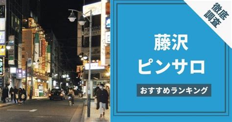 藤沢市の 風俗 ランキング【2024/12/04最新】